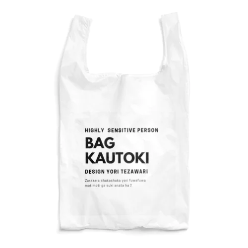 人混みが苦手な私シリーズ Reusable Bag