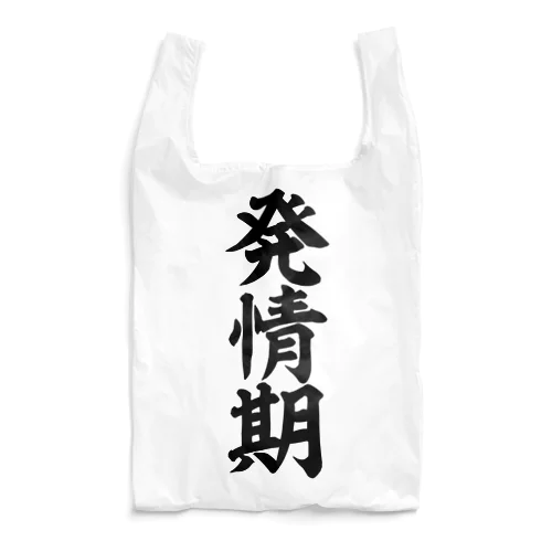 発情期 Reusable Bag