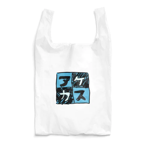 水色なアケカスさん Reusable Bag