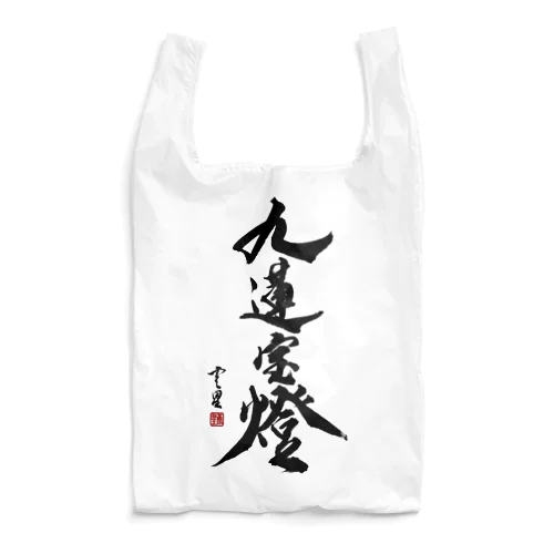 【書道・筆文字】九蓮宝燈【麻雀用語】 Reusable Bag