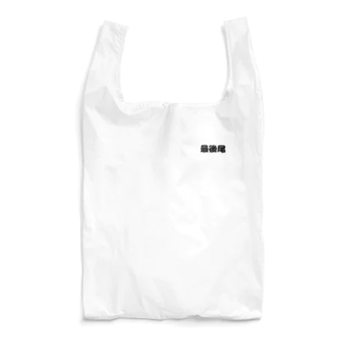 最後尾　グッズ Reusable Bag