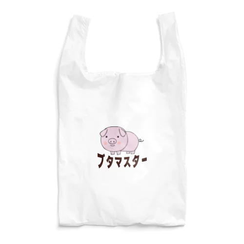 豚マスター Reusable Bag