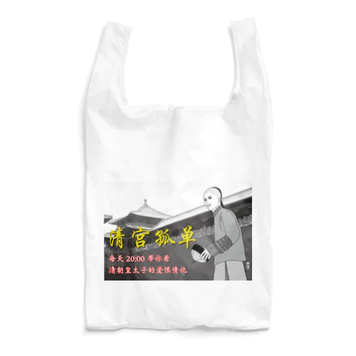 清宫孤单 Reusable Bag
