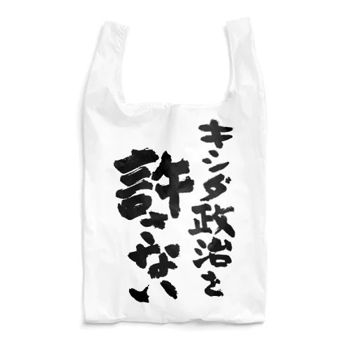 キシダ政治を許さない-岸田政治を許さない-筆文字ロゴTシャツ Reusable Bag