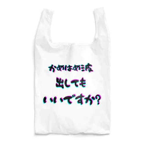 波！！ Reusable Bag