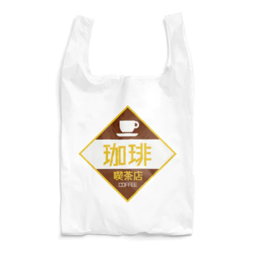 レトロ看板　喫茶店 Reusable Bag