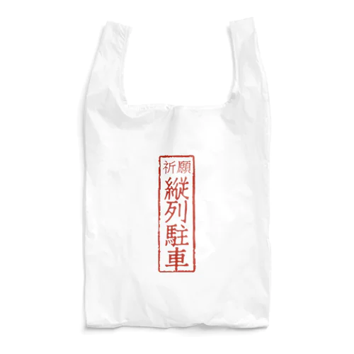 オリジナル【四字熟語】シリーズ　縦列駐車 Reusable Bag