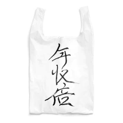 年収倍エコバッグ Reusable Bag