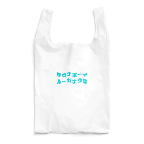 サウナボーイ＆サウナガール Reusable Bag