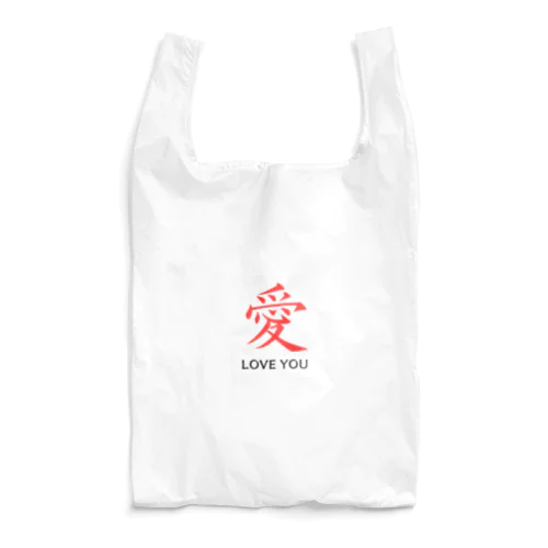 愛 LOVE YOU Reusable Bag