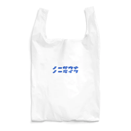 ノーサウナノーライフ Reusable Bag