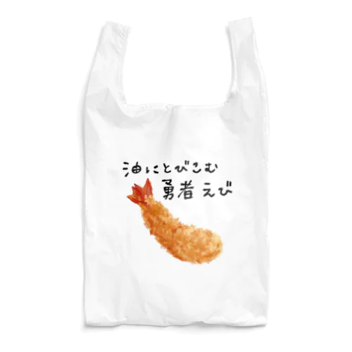 油にとびこむ勇者・えびばっく Reusable Bag