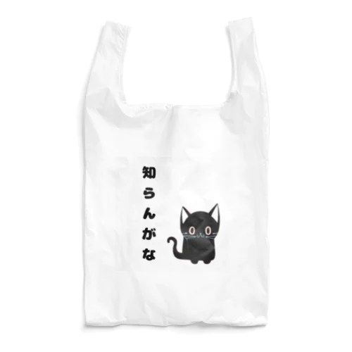 🐾黒猫マロンの関西弁•名言🐾 Reusable Bag