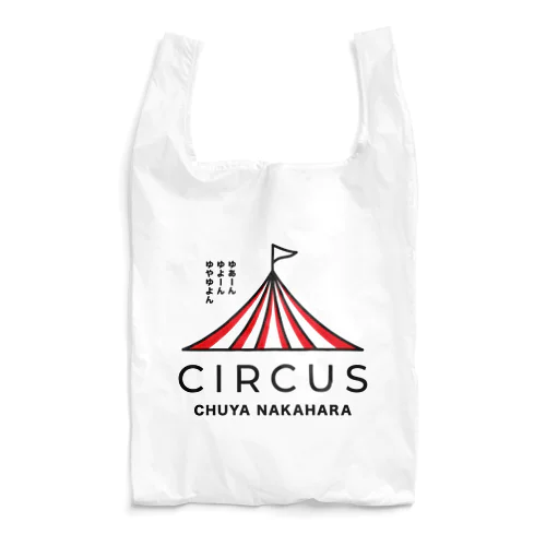 中原中也「サーカス」 Reusable Bag