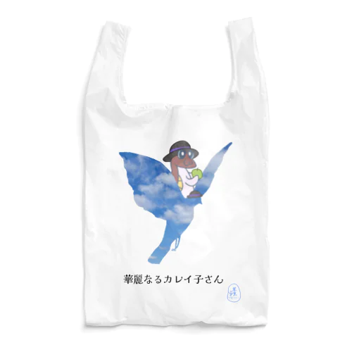 カレイ子さんと大きな鳥 Reusable Bag