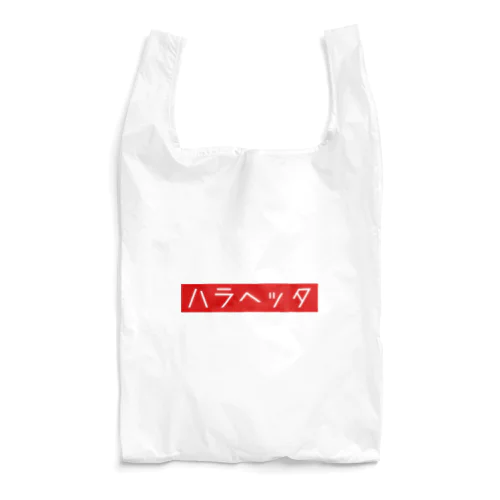 ハラヘッタ. Reusable Bag