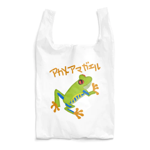 アカメアマガエル Reusable Bag