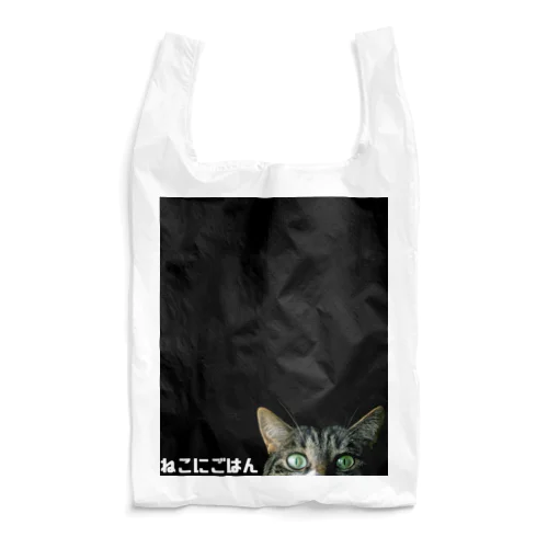 ねこにごはんエコバッグ Reusable Bag