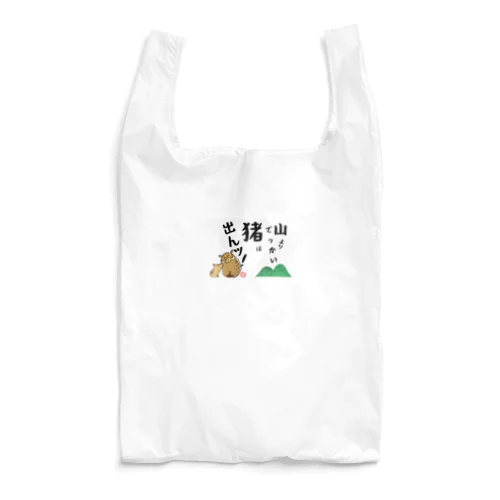 山よりでっかい猪（しし）は出んッ！ Reusable Bag