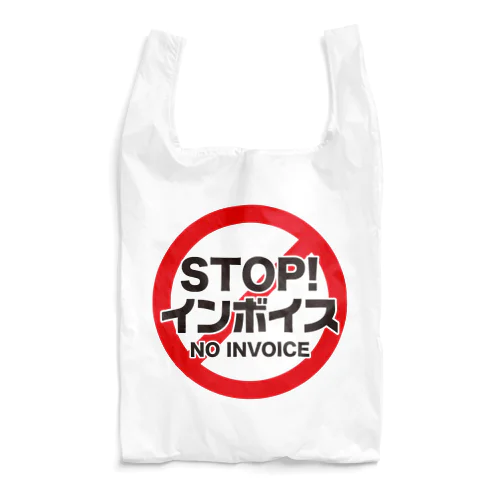 STOP!インボイス【インボイス制度導入反対メッセージ】 エコバッグ