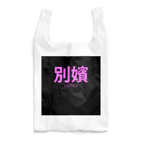 別嬪 “BEPPIN”  VEVINT Reusable Bag