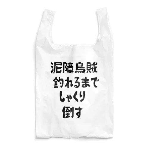 エギング釣れるまでしゃくり倒す Reusable Bag