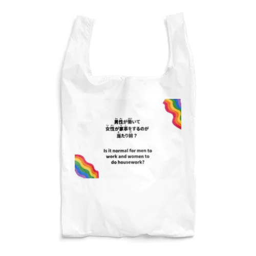 男性が働いて女性が家事をするのが当たり前？ Reusable Bag