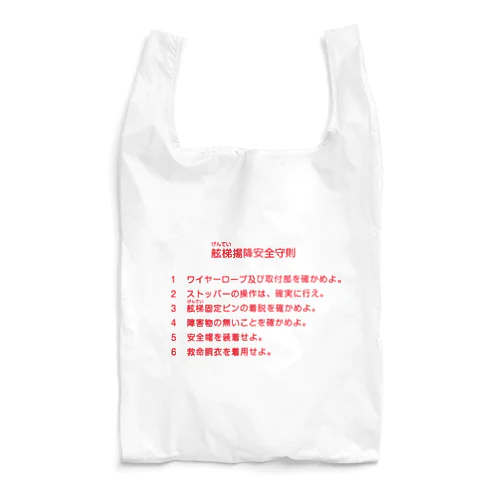 舷梯揚降安全守則 Reusable Bag