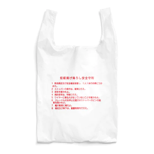 短艇揚げ降ろし安全守則 Reusable Bag