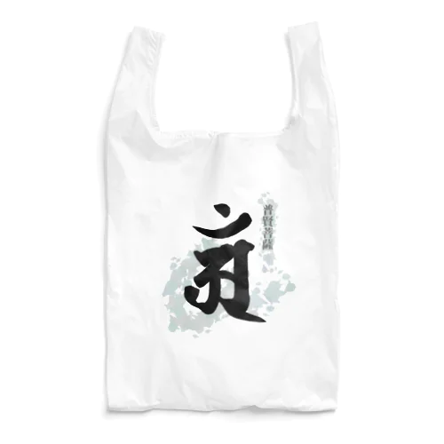 十二支守り本尊 普賢菩薩(辰・巳) Reusable Bag