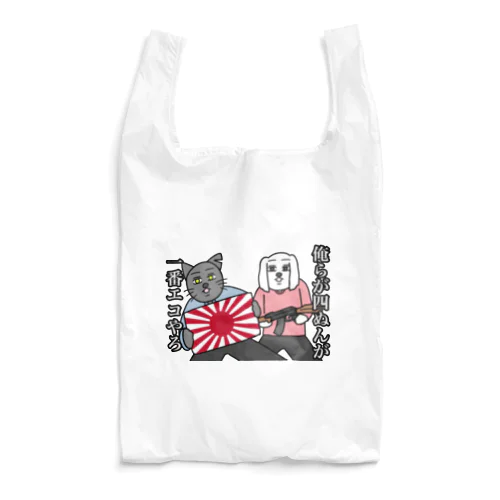 俺らが四ぬんが一番エコやろ Reusable Bag