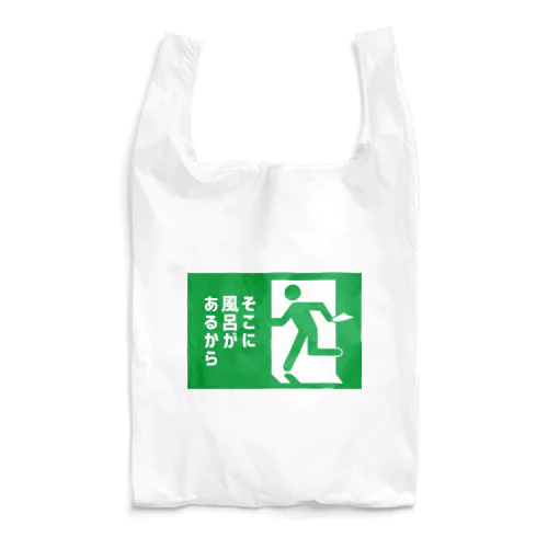 そこに風呂があるから Reusable Bag