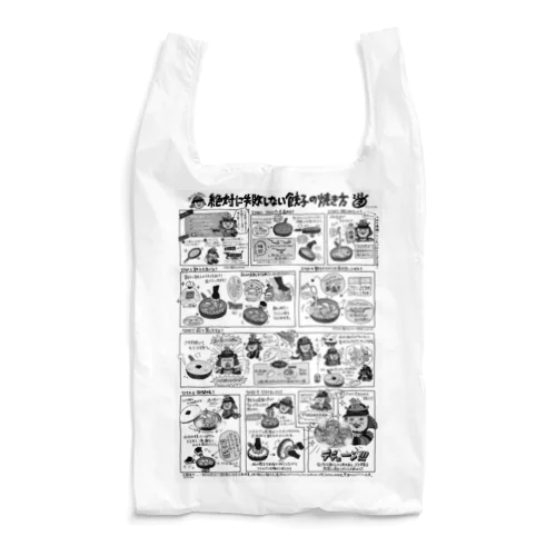 餃子の焼き方（モノクロ） Reusable Bag