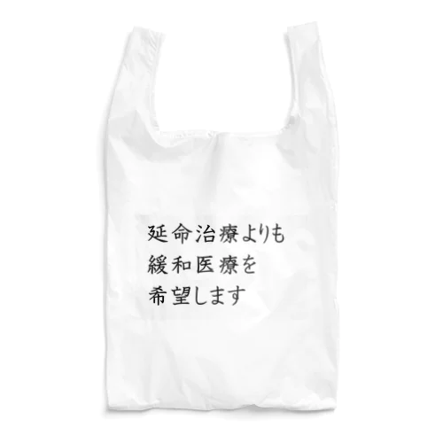 介護 延命治療より緩和医療 意思表示 エコバッグ