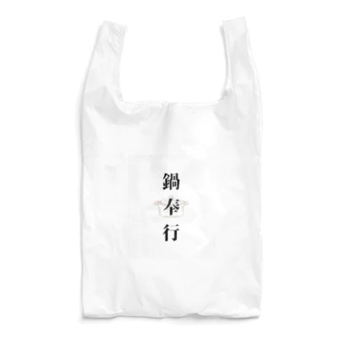 鍋奉行 Reusable Bag