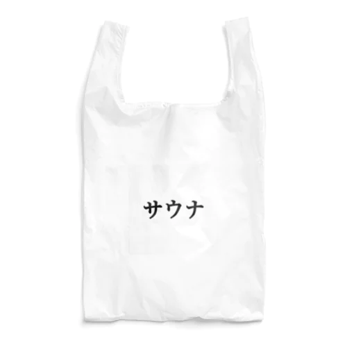 サウナ　黒　【18色】 Reusable Bag