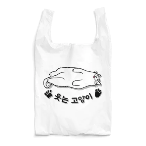 ヘソ天猫さん(ハングル) Reusable Bag