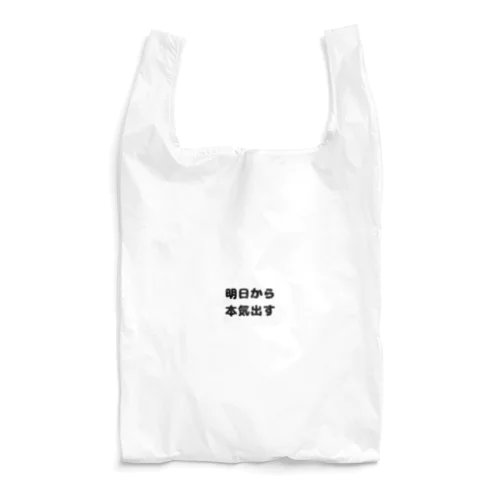 明日から本気出す Reusable Bag