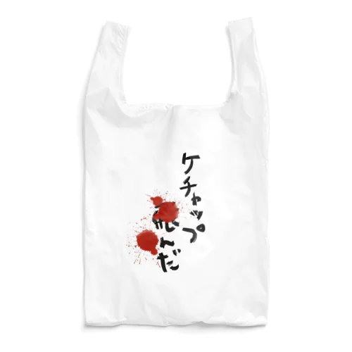 ケチャップ飛んだ Reusable Bag