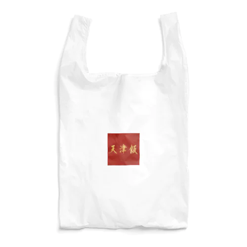 天津飯Tシャツ Reusable Bag