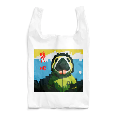 寒すぎたマイケル Reusable Bag