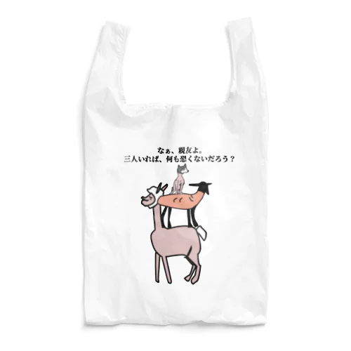 語りかけてくる毛滅フレンズ Reusable Bag