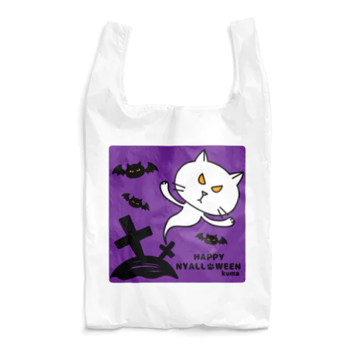 ニャロウィンそのさん２ Reusable Bag