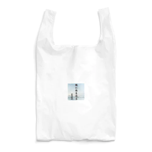 武将名言、伊達政宗、敵に塩を送る Reusable Bag