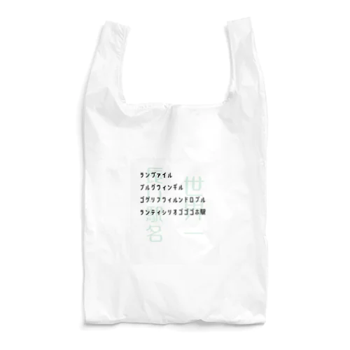 世界一長い駅名　ランヴァイル・プルグウィンギル・ゴゲリフウィルンドロブル・ランティシリオゴゴゴホ Reusable Bag