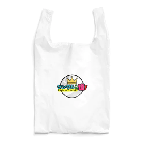 シングルへの道！丸型ロゴ Reusable Bag