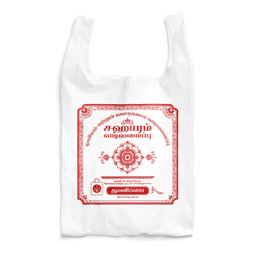 saharam design タミル風バッグ Reusable Bag