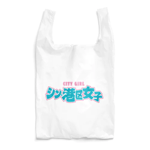 シン・港区女子 CITY GIRL ネオン Reusable Bag