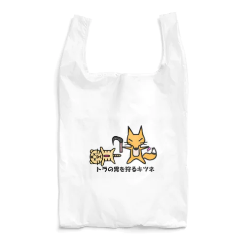 虎の胃を狩るキツネ Reusable Bag