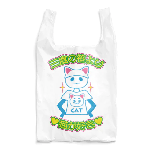 三度の笹より猫が好き Reusable Bag